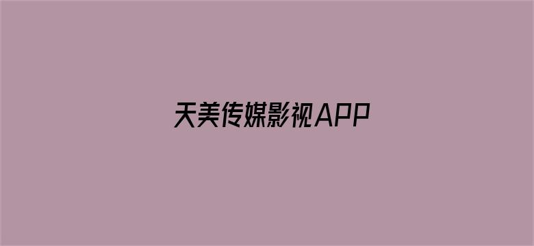 天美传媒影视APP