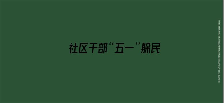 社区干部“五一”躲民宿违规吃喝